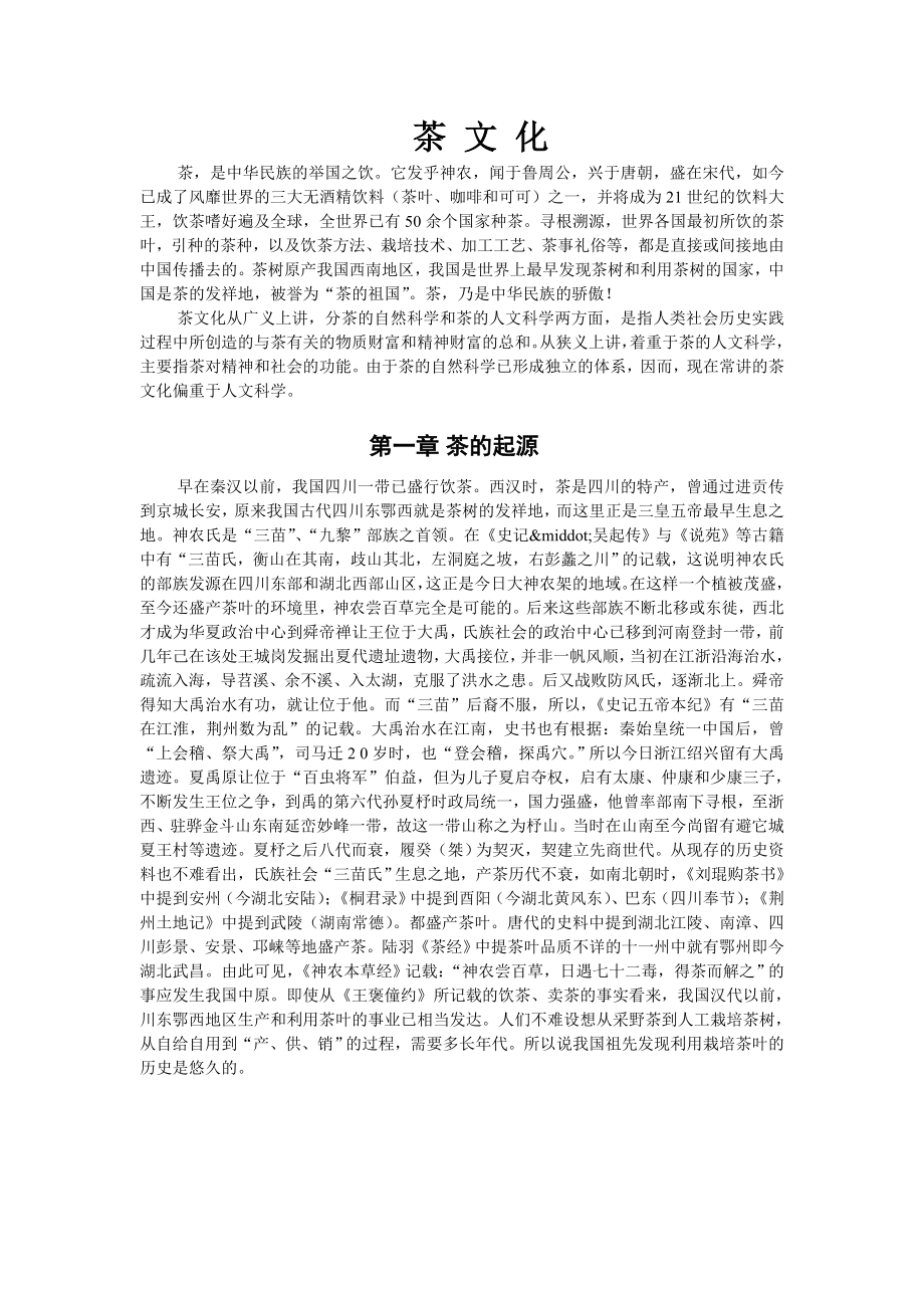 中国茶文化、酒文化资料大全.doc_第1页