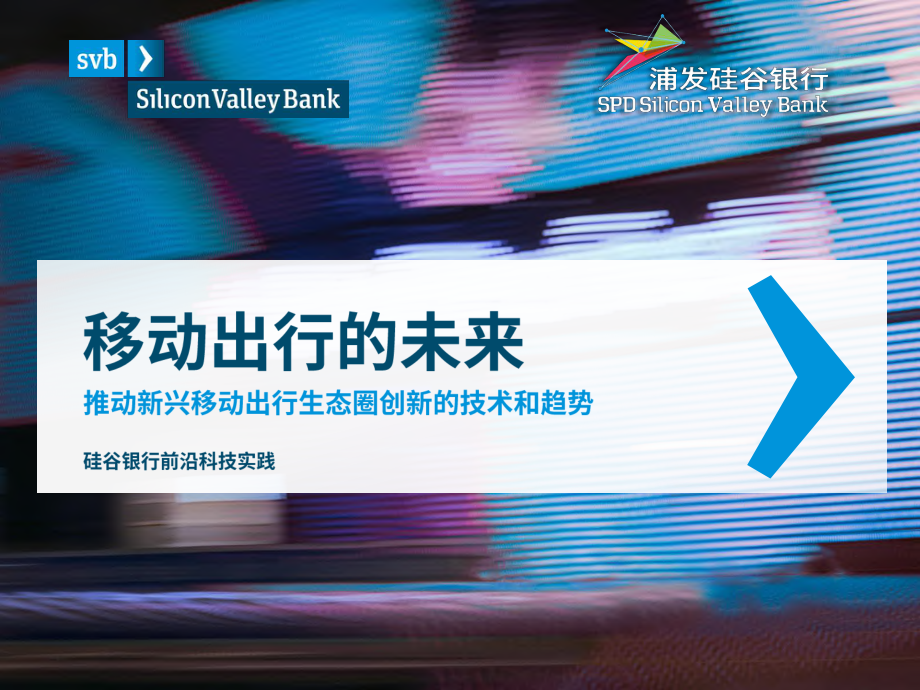 浦发硅谷银行：移动出现的未来-2019.7-37页.pdf_第1页