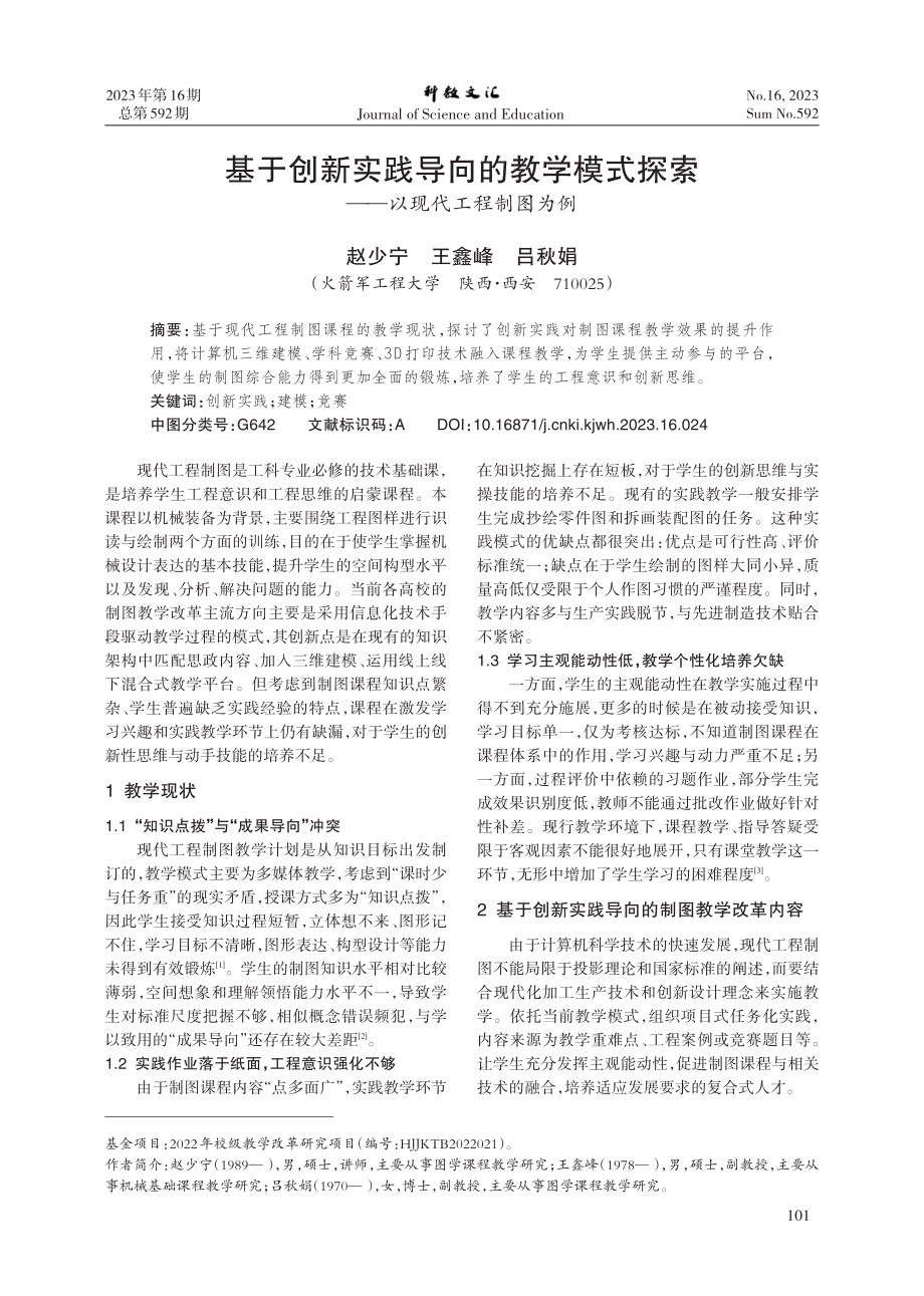 基于创新实践导向的教学模式探索——以现代工程制图为例.pdf_第1页