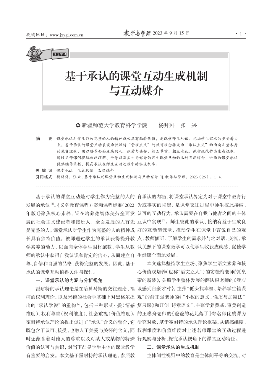 基于承认的课堂互动生成机制与互动媒介 (1).pdf_第1页