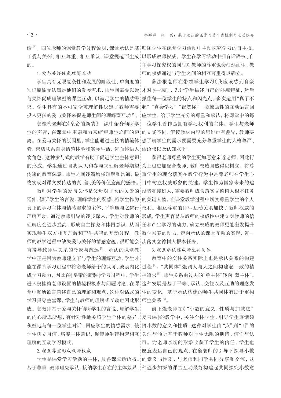 基于承认的课堂互动生成机制与互动媒介 (1).pdf_第2页