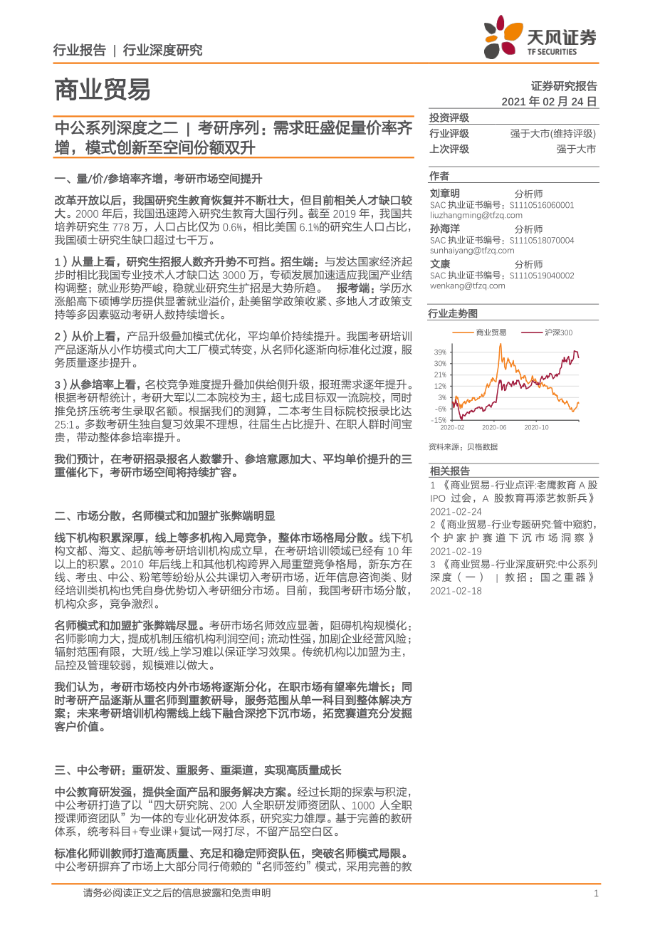 商业贸易行业中公系列深度之二：考研序列需求旺盛促量价率齐增模式创新至空间份额双升-20210224-天风证券-37页.pdf_第1页