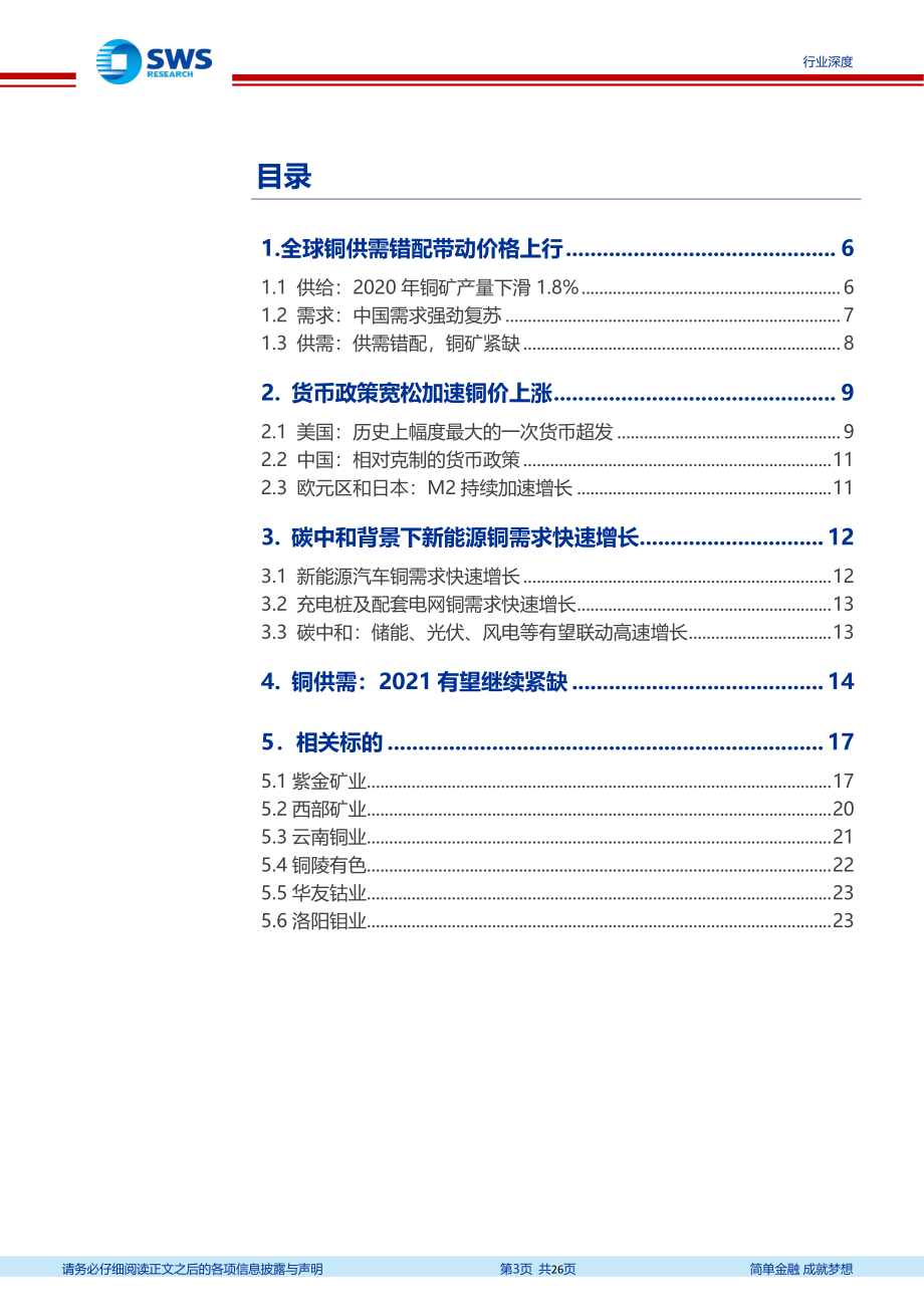 铜行业深度：一山更比一山高预计铜价中枢持续上行-20210219-申万宏源-26页 (2).pdf_第3页