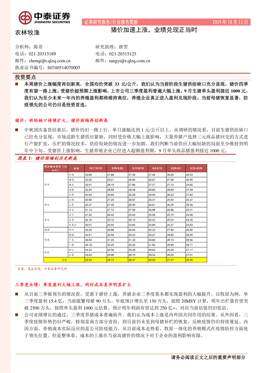 农林牧渔行业：猪价加速上涨业绩兑现正当时-20191013-中泰证券-10页.pdf_第1页