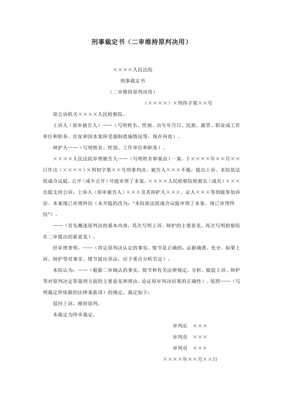 刑事裁定书（二审维持原判决用）.doc_第1页