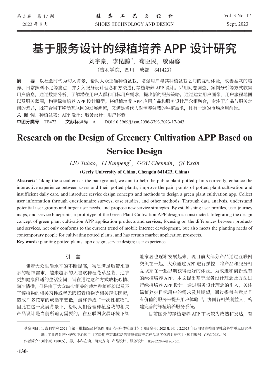 基于服务设计的绿植培养APP设计研究.pdf_第1页