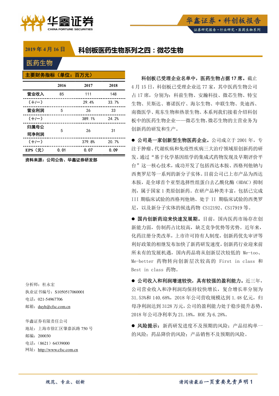 医药生物行业科创板医药生物系列之四：微芯生物-20190416-华鑫证券-15页.pdf_第1页