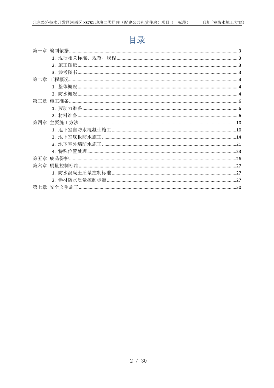 中建三局地下室防水施工方案（30P）.doc_第2页