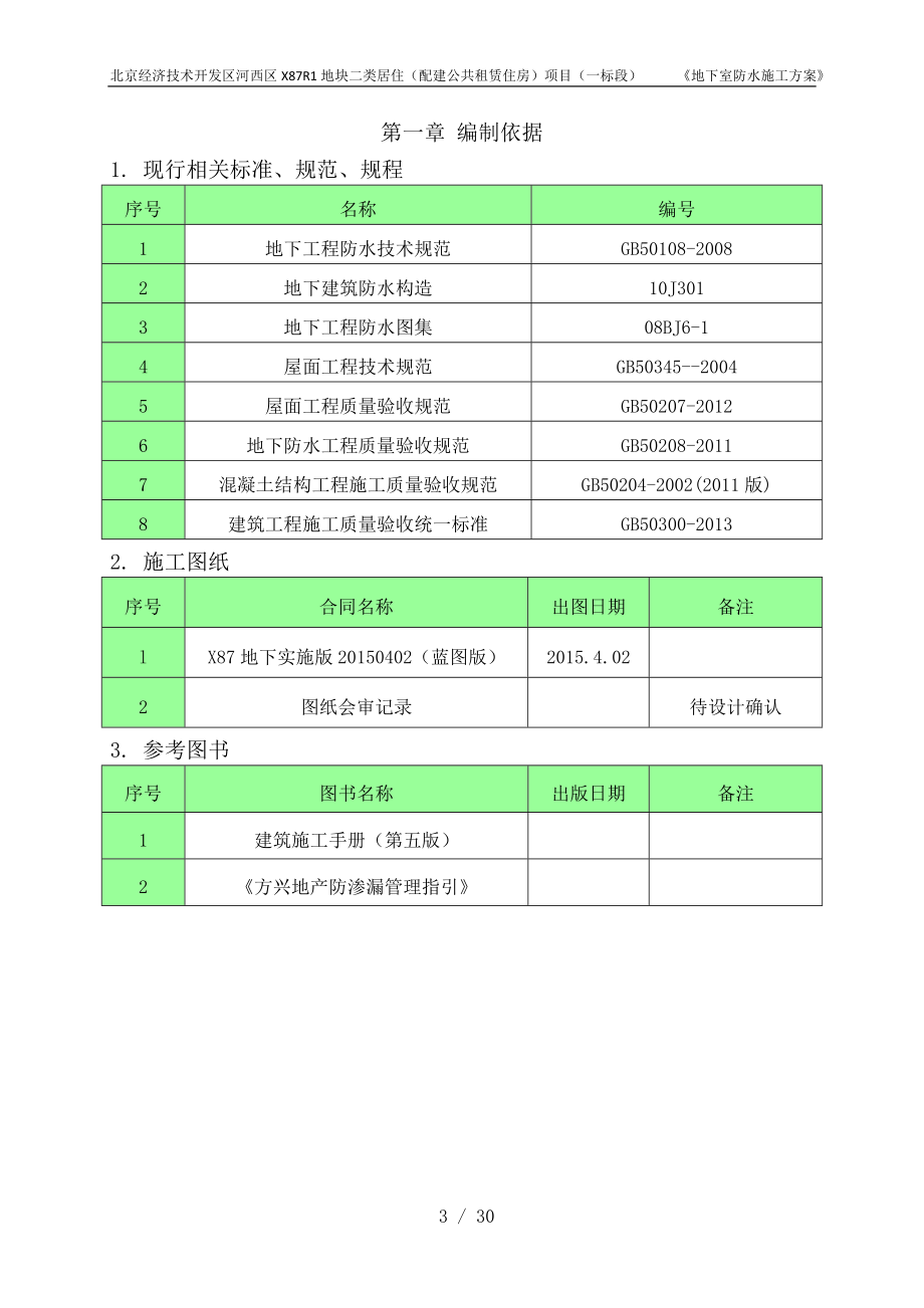 中建三局地下室防水施工方案（30P）.doc_第3页