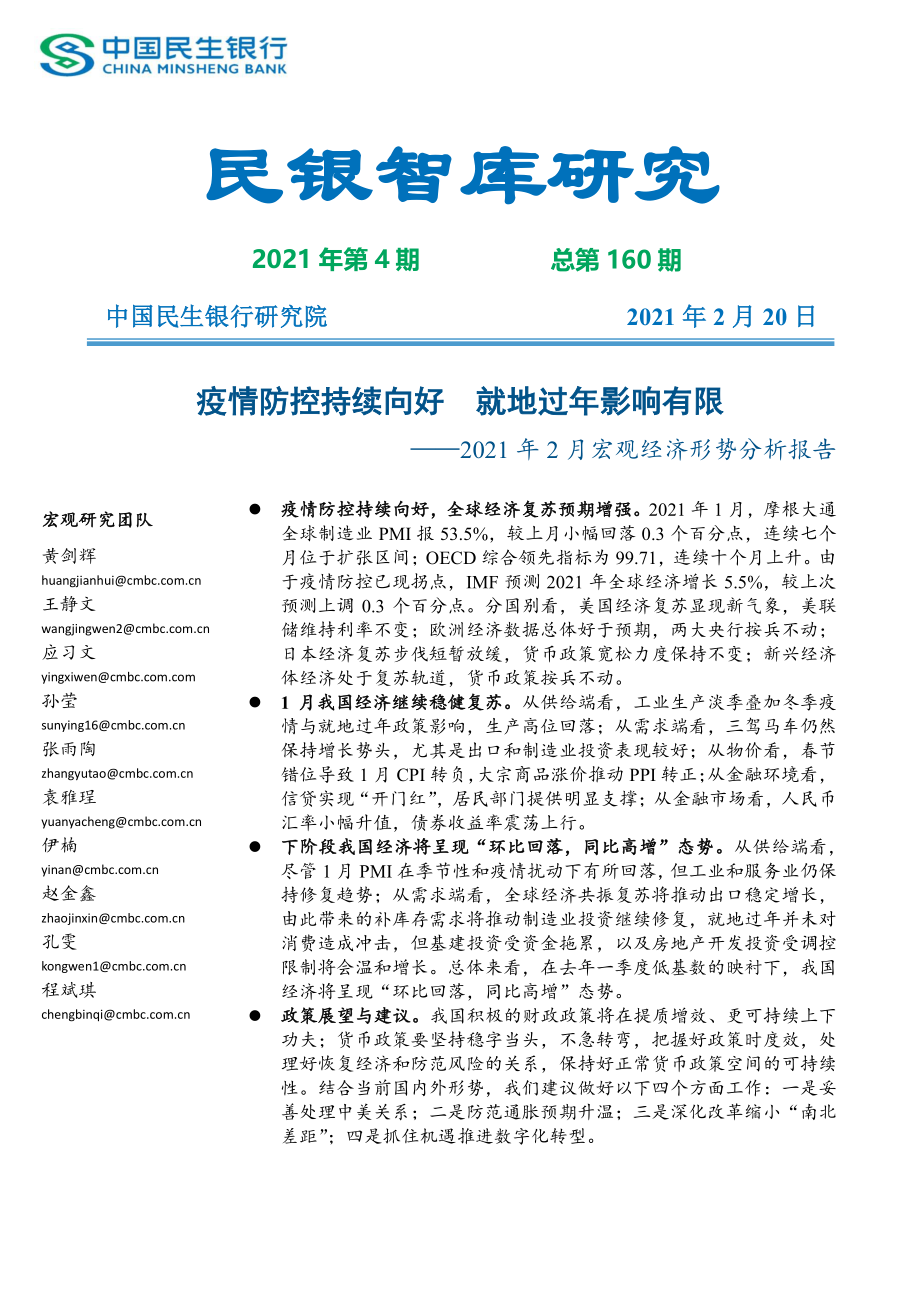 民银智库-2021年2月宏观经济形势分析报告（《民银智库研究》2021年第4期总第160期）-2021.2-24页.pdf_第1页