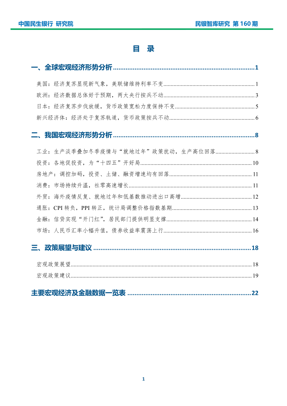 民银智库-2021年2月宏观经济形势分析报告（《民银智库研究》2021年第4期总第160期）-2021.2-24页.pdf_第2页