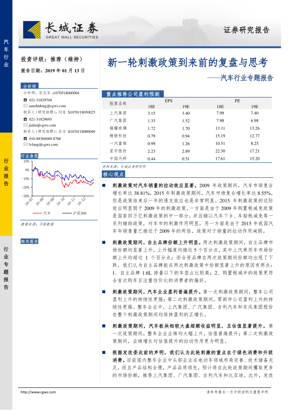 汽车行业专题报告：新一轮刺激政策到来前的复盘与思考-20190113-长城证券-18页.pdf_第1页