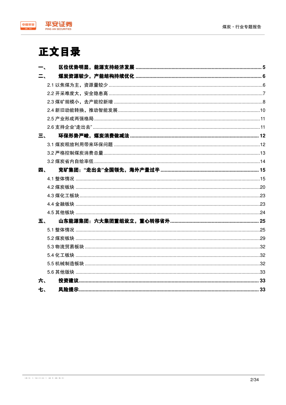 煤炭行业区域专题报告~山东篇：用煤大省自给率低；两大煤企均“走出去”-20190827-平安证券-34页.pdf_第3页