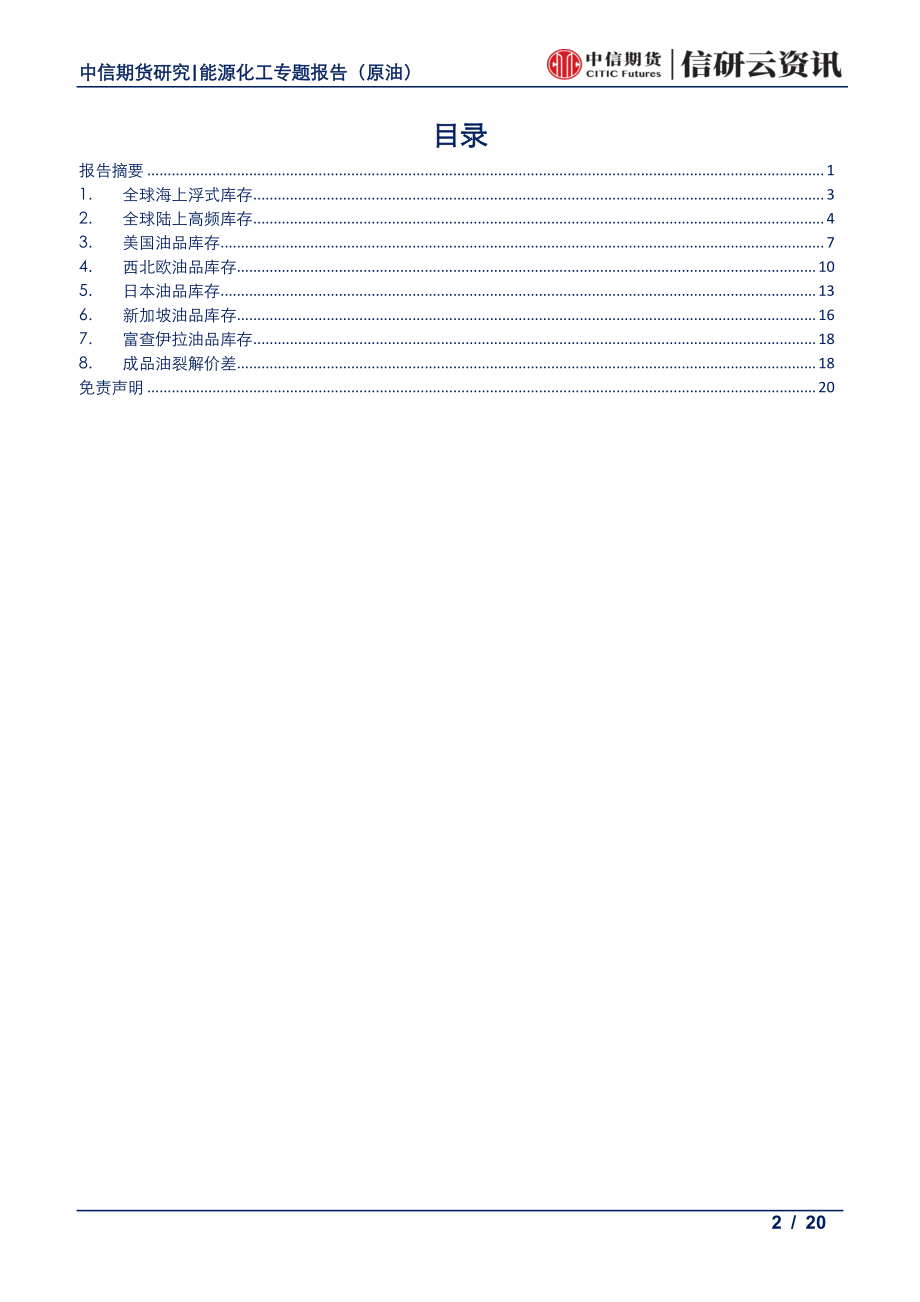 能源化工专题（原油）：油品库存周报原油累库成品去库-20190819-中信期货-20页.pdf_第3页