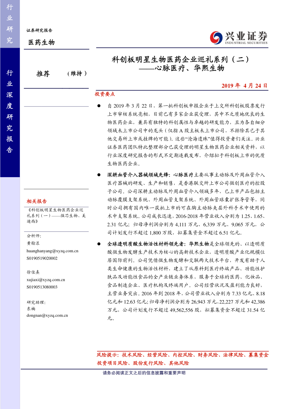 医药生物行业科创板明星生物医药企业巡礼系列（二）：心脉医疗、华熙生物-20190424-兴业证券-41页.pdf_第1页