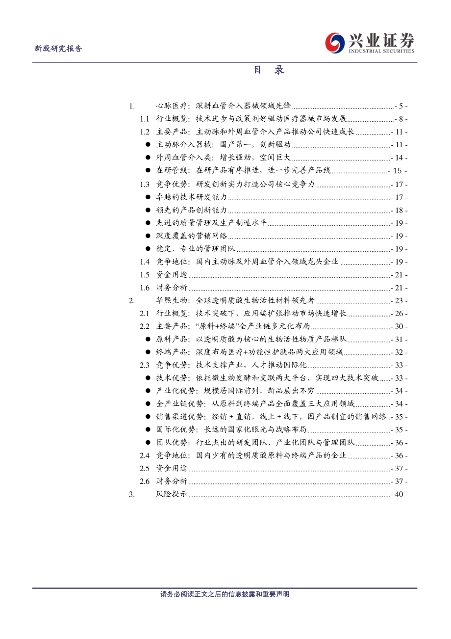 医药生物行业科创板明星生物医药企业巡礼系列（二）：心脉医疗、华熙生物-20190424-兴业证券-41页.pdf_第3页