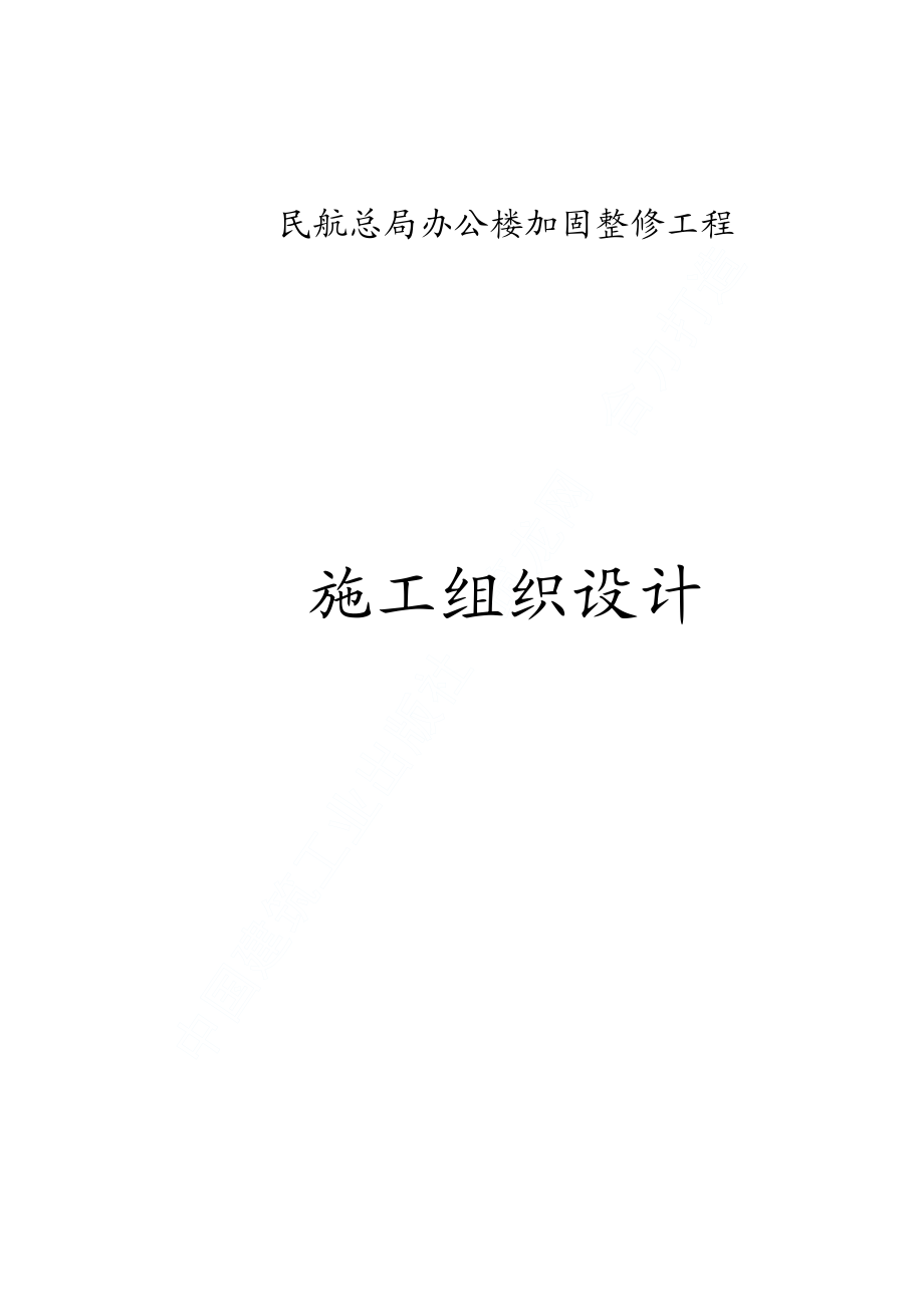 民航总局办公楼加固整修工程施工组织设计.pdf_第1页