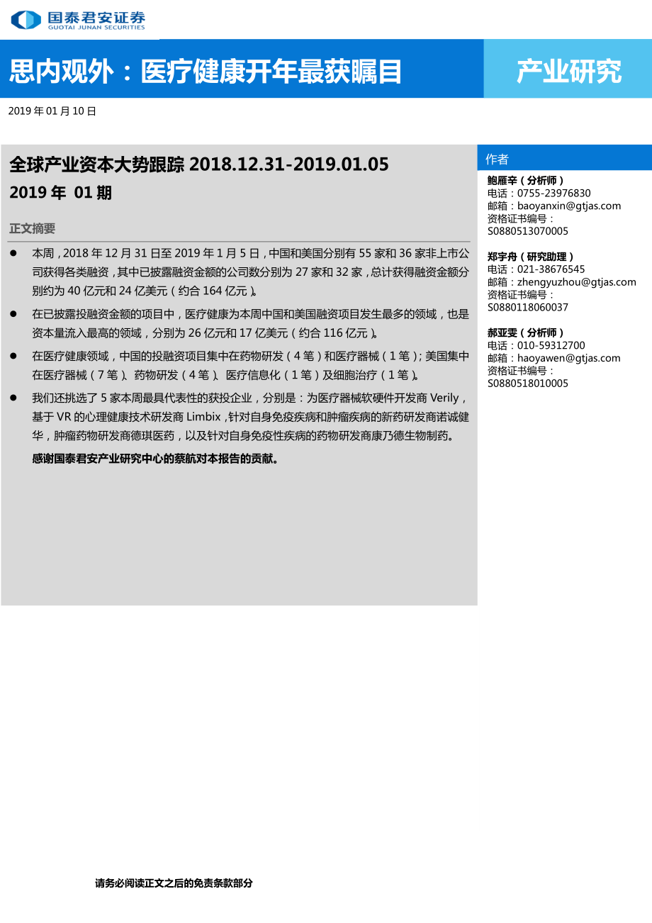 医疗健康行业：思内观外医疗健康开年最获瞩目~全球产业资本大势跟踪2019年01期-20190110-国泰君安-13页.pdf_第1页