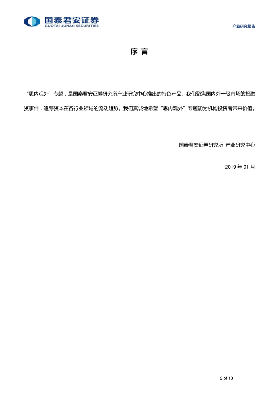 医疗健康行业：思内观外医疗健康开年最获瞩目~全球产业资本大势跟踪2019年01期-20190110-国泰君安-13页.pdf_第3页