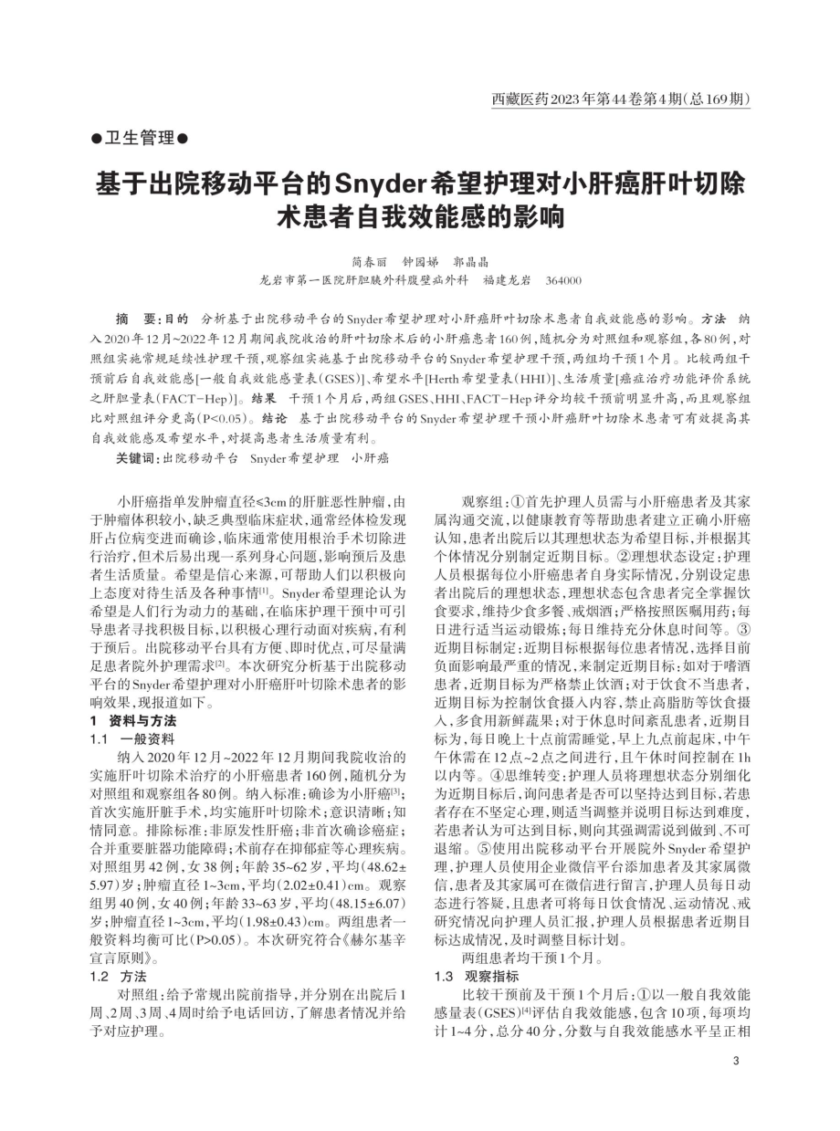 基于出院移动平台的Snyder希望护理对小肝癌肝叶切除术患者自我效能感的影响.pdf_第1页