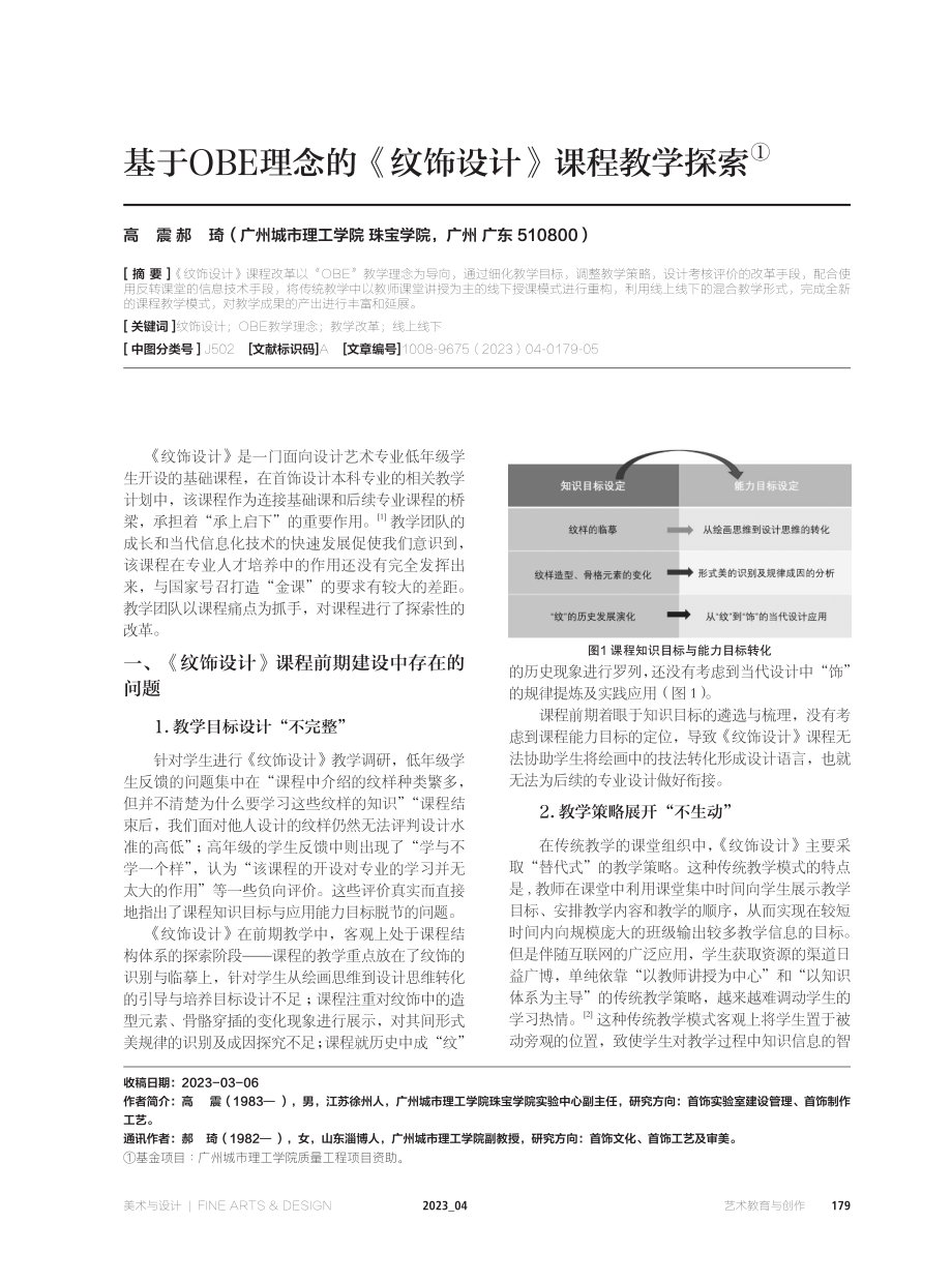 基于OBE理念的《纹饰设计》课程教学探索.pdf_第1页