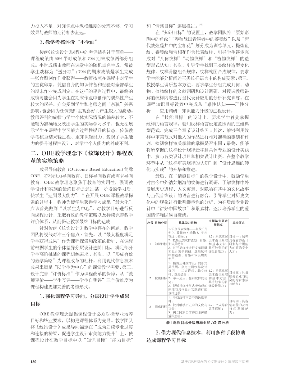 基于OBE理念的《纹饰设计》课程教学探索.pdf_第2页