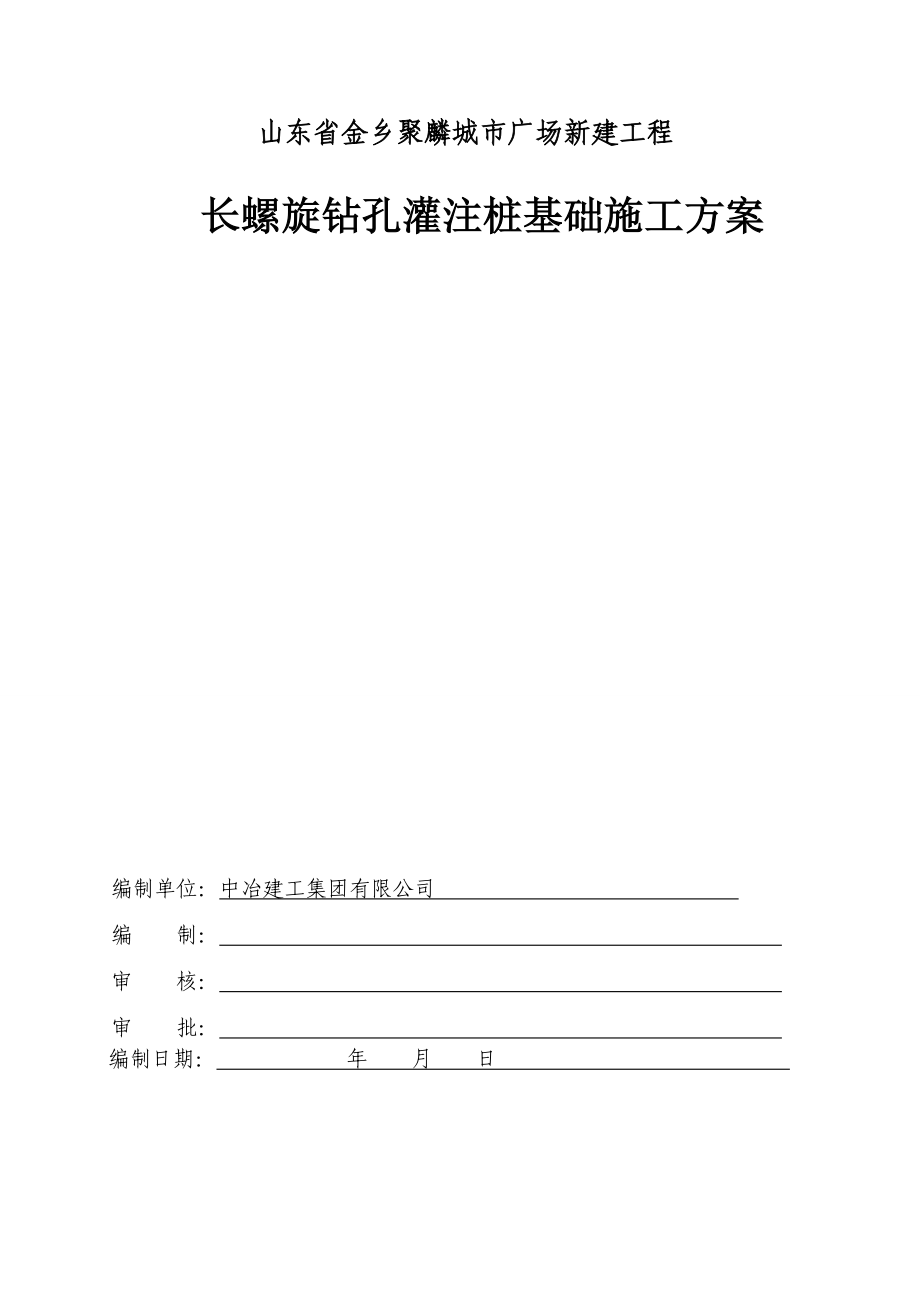 长螺旋钻孔灌注桩施工专项方案 (2).doc_第1页