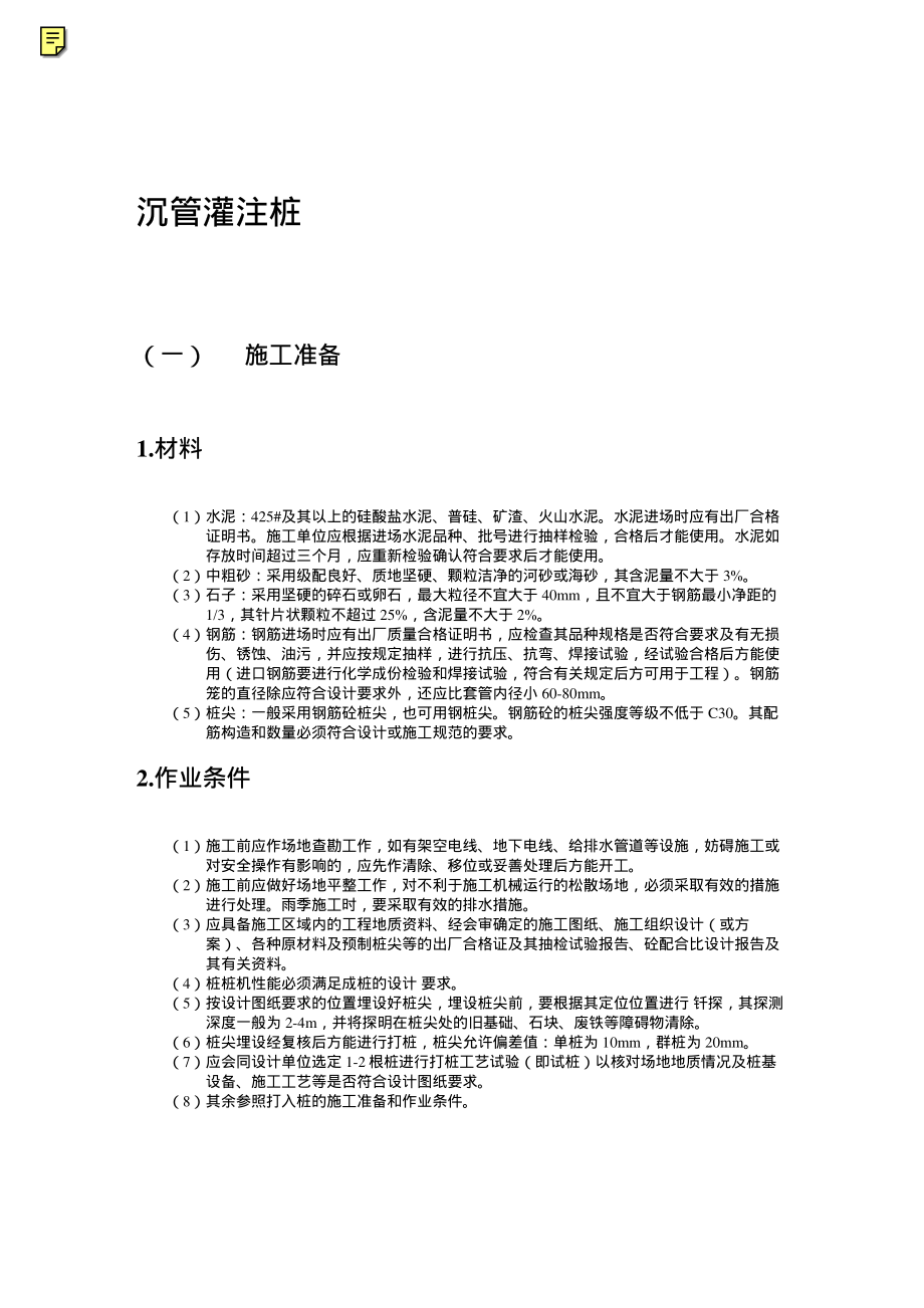 529沉管灌注桩工艺标准.pdf_第1页