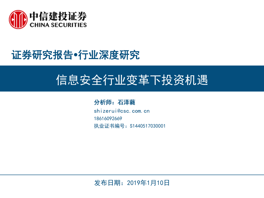 信息安全行业：变革下投资机遇-20190110-中信建投-26页.pdf_第1页