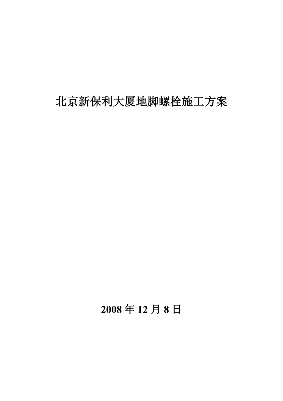 134北京新保利大厦地脚螺栓施工方案.doc_第1页