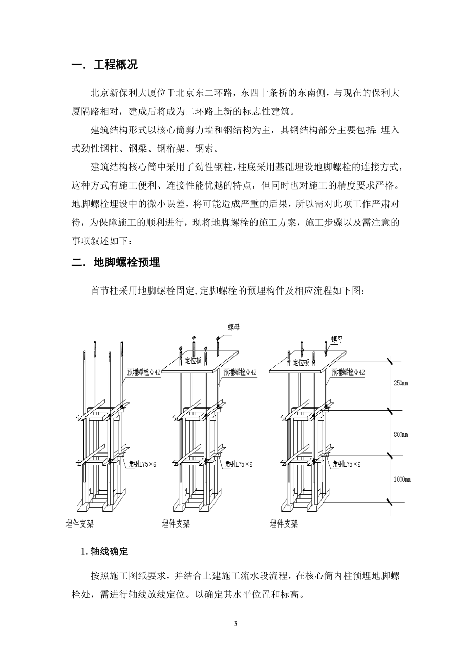 134北京新保利大厦地脚螺栓施工方案.doc_第3页