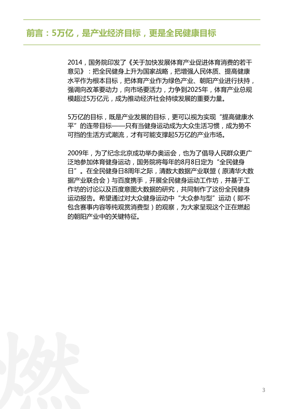 时代正燃：全民健身运动意图大数据报告.pdf_第3页