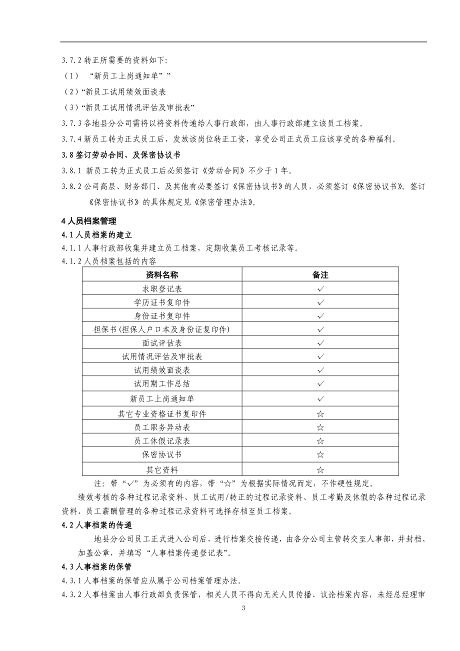 手机售后新员工试用管理办法.doc_第3页