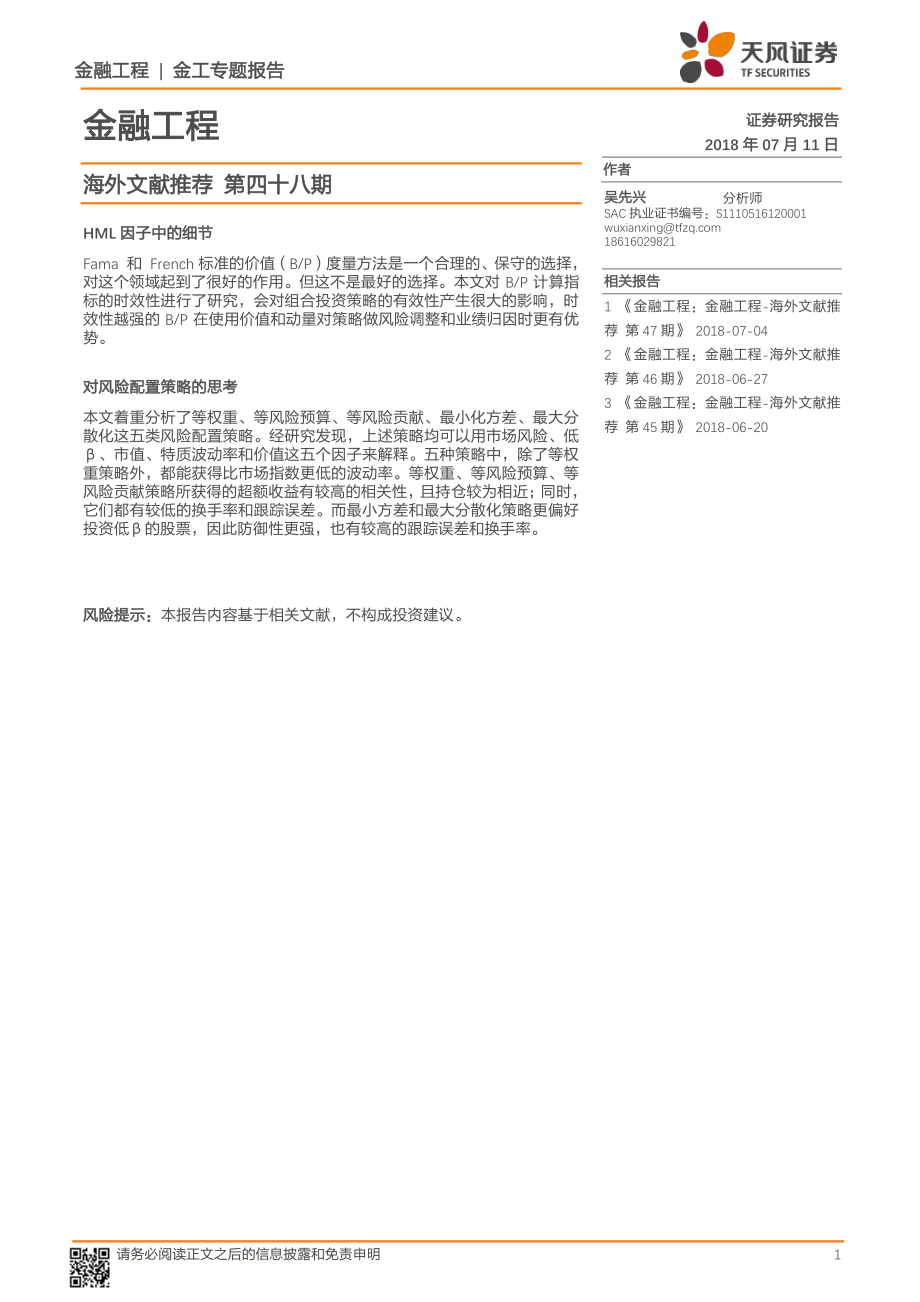 天风证券_20180711_金工专题报告：海外文献推荐第四十八期.pdf_第1页