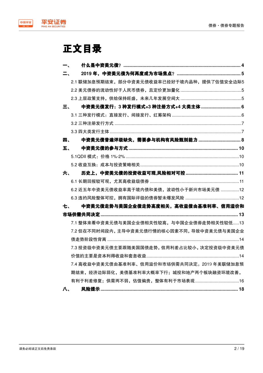 债券专题报告：中资美元债不可忽视的投资品种-20190418-平安证券-19页.pdf_第3页