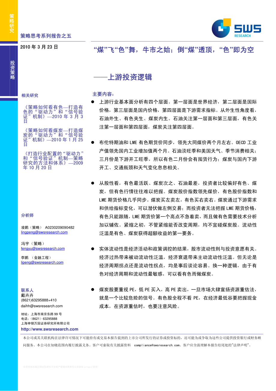 申银万国-5策略如何看上游投资逻辑.pdf_第1页