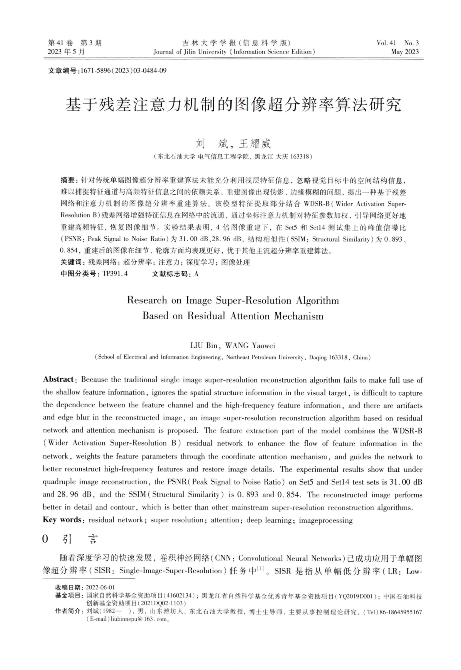 基于残差注意力机制的图像超分辨率算法研究.pdf_第1页