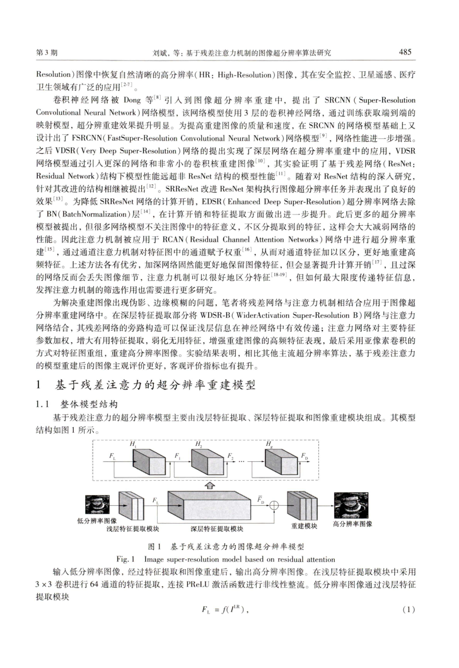 基于残差注意力机制的图像超分辨率算法研究.pdf_第2页