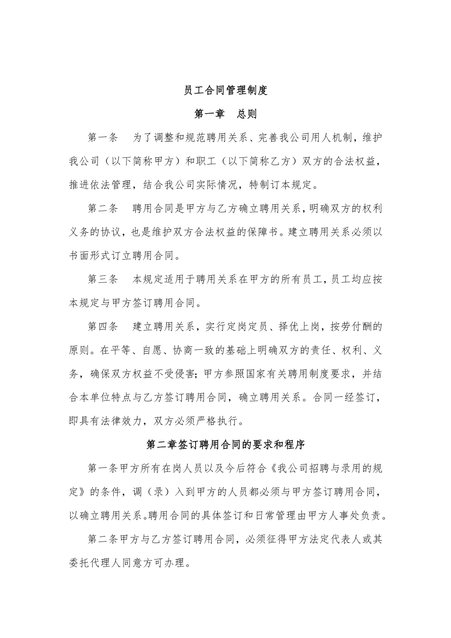 员工合同管理制度. (2).doc_第1页