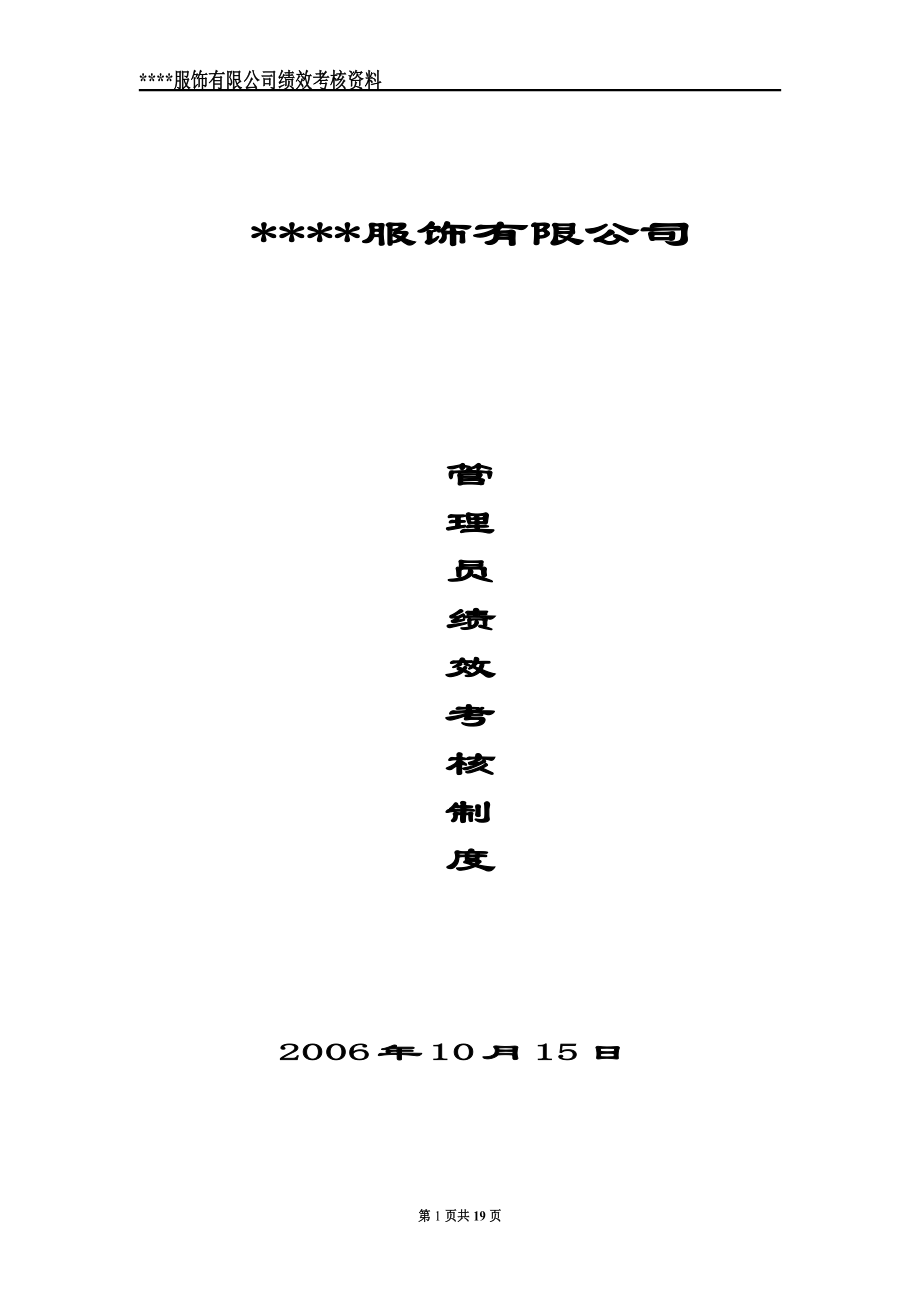 服装企业绩效考核方案.doc_第1页