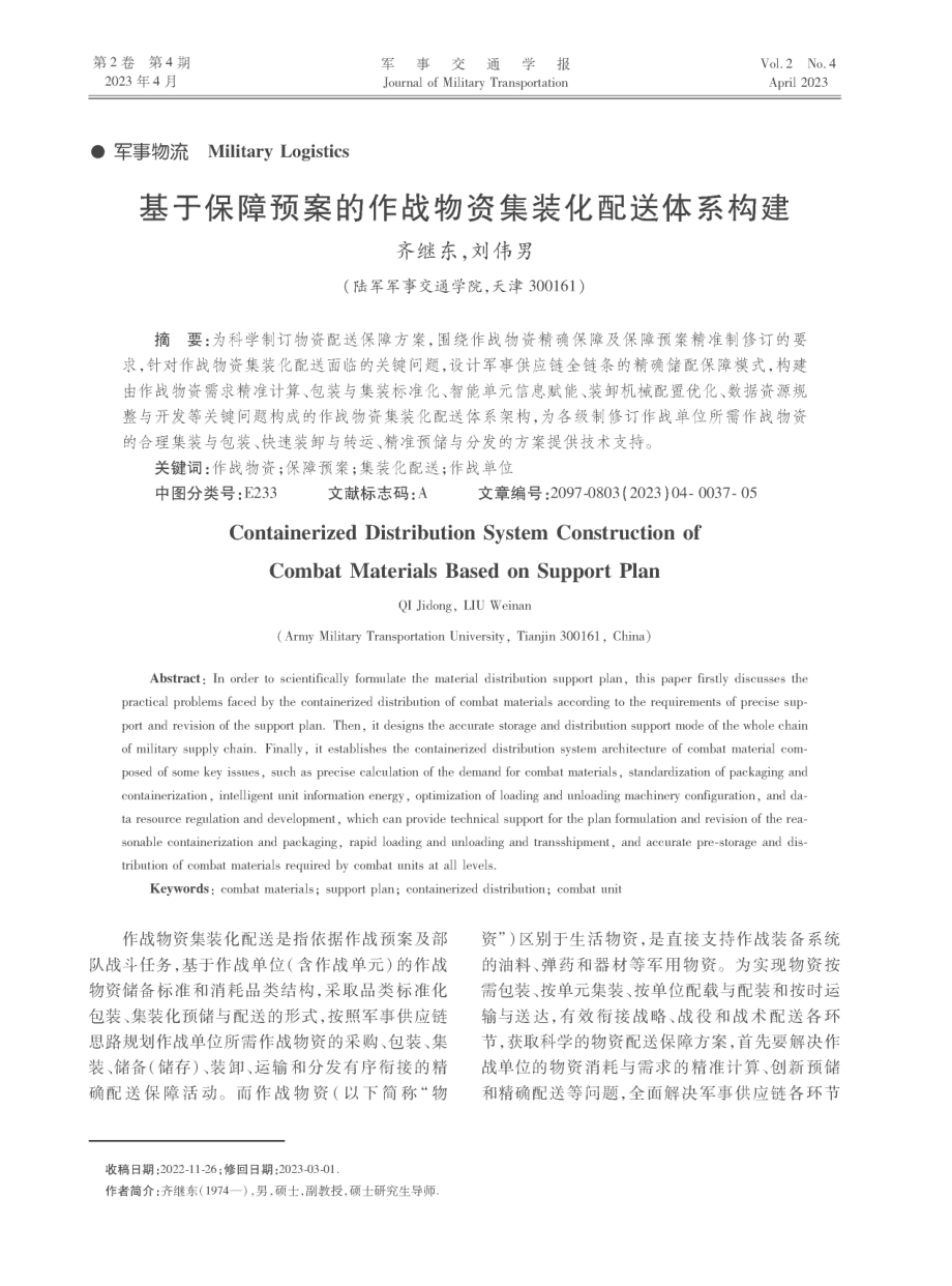 基于保障预案的作战物资集装化配送体系构建.pdf_第1页