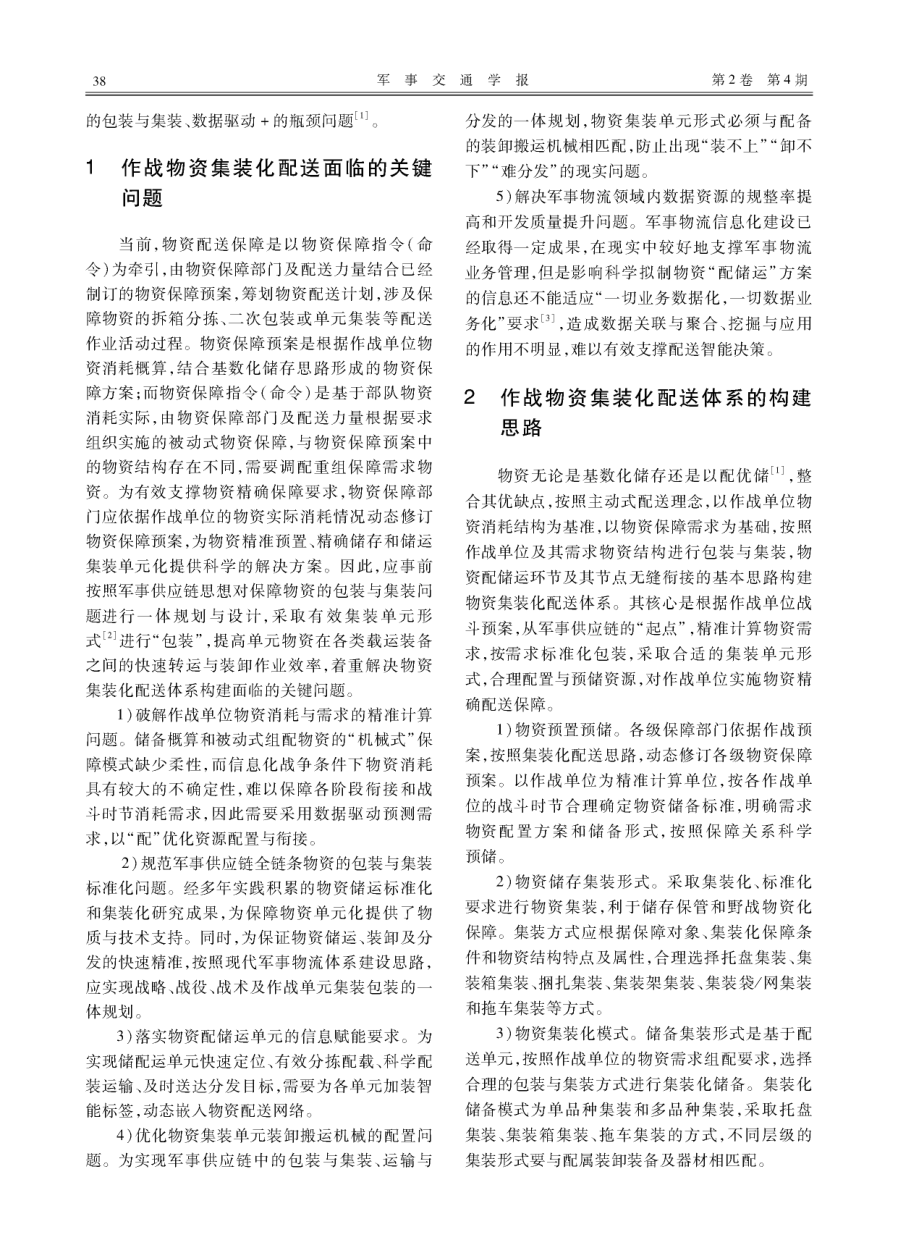 基于保障预案的作战物资集装化配送体系构建.pdf_第2页