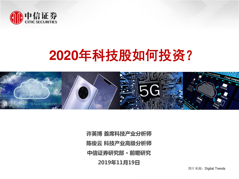 科技行业：2020年科技股如何投资？-20191119-中信证券-48页.pdf_第1页