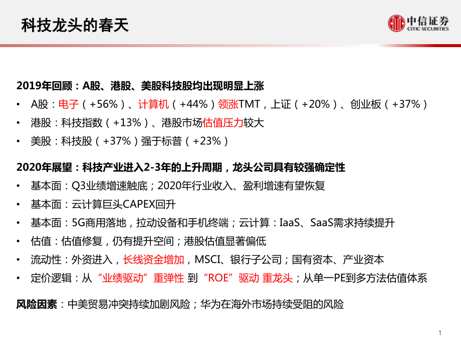 科技行业：2020年科技股如何投资？-20191119-中信证券-48页.pdf_第3页