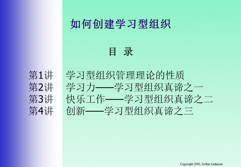 如何创建学习型组织2.ppt_第1页