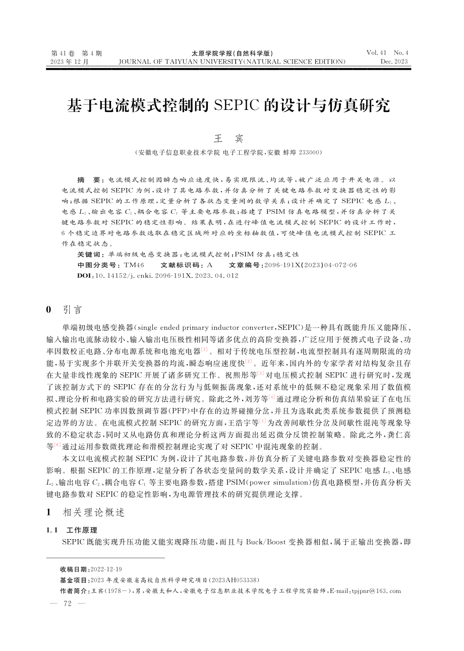 基于电流模式控制的SEPIC的设计与仿真研究.pdf_第1页