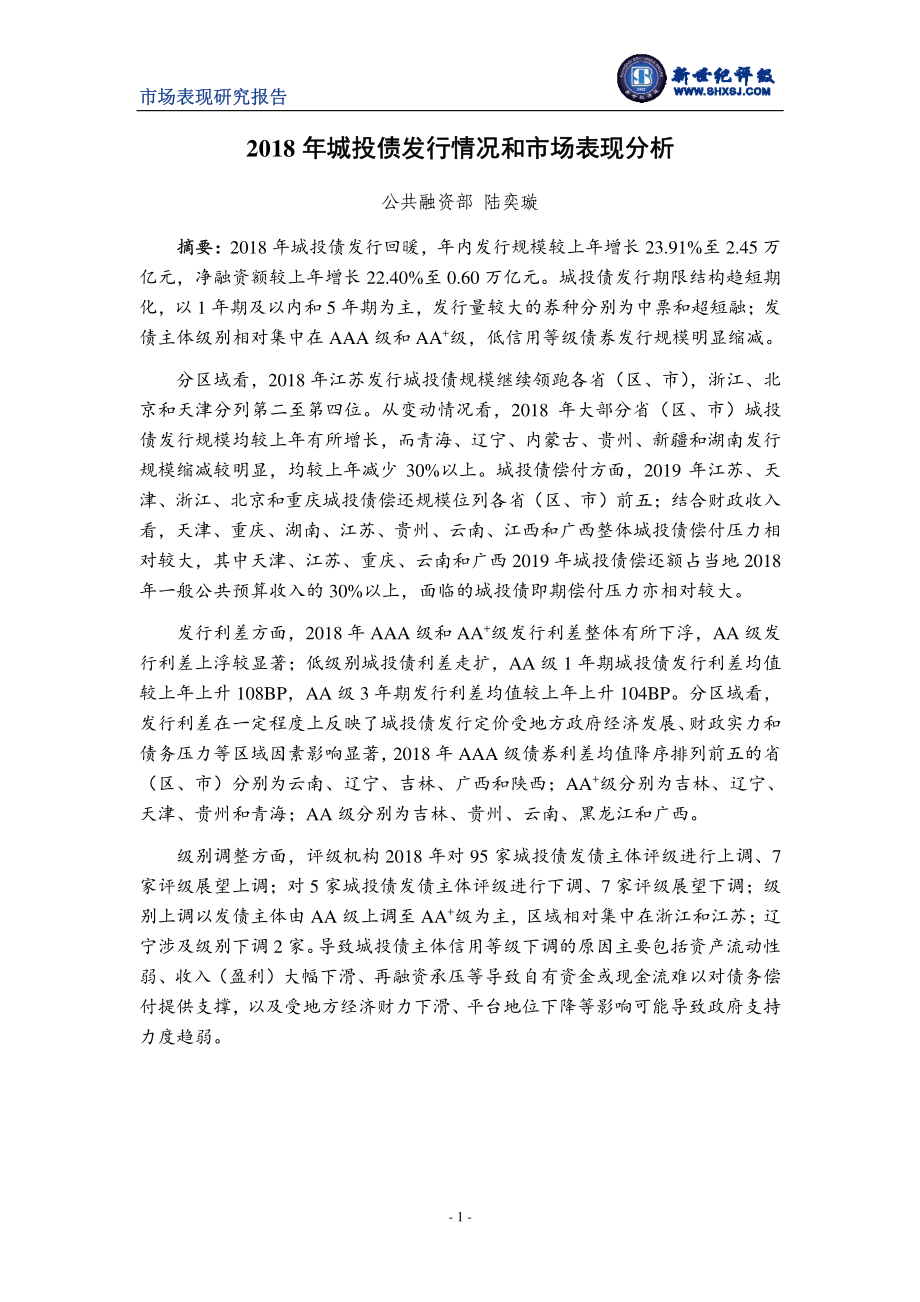 新世纪评级-2018年城投债发行情况和市场表现分析-2019.2-12页.pdf_第1页