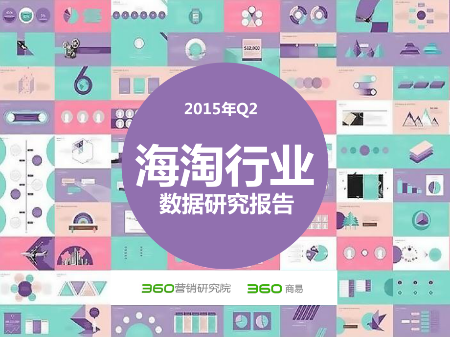 2015 Q2 海淘行业分析报告-发布版.pdf_第1页