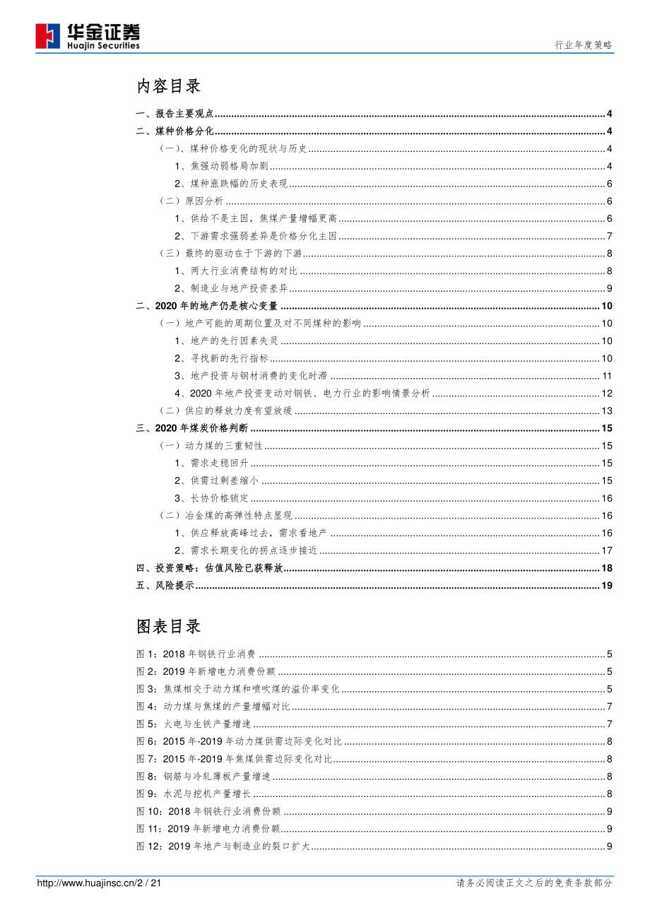 煤炭行业年度策略：2020年“焦强动弱”格局或将逆转-20191220-华金证券-21页.pdf_第3页