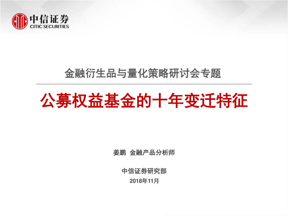 中信证券_20181115_中信证券金融衍生品与量化策略研讨会专题：公募权益基金的十年变迁特征.pdf_第1页